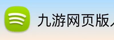 九游网页版入口网址 logo